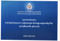 សូចនាករសំខាន់ៗ ប្រចាំត្រីមាសទី១ ឆ្នាំ២០២៦