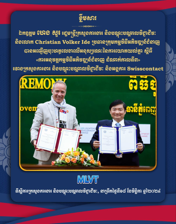 ពិធីចុះហត្ថលេខាលើអនុស្សរណៈនៃការយោគយល់គ្នា ស្តីពី &laquo;ការអនុវត្តកម្មវិធីអភិវឌ្ឍន៍ជំនាញ ដំណាក់កាលទី៣&raquo; រវាងក្រសួងការងារ និងបណ្តុះបណ្តាលវិជ្ជាជីវៈ និងអង្គការ Swisscontact