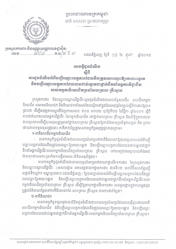 សេចក្តី​ជូន​ដំណឹង​ស្តីពី​ការ​ជូន​ដំណឹង​អំពី​បញ្ជី​ឈ្មោះ​បេក្ខភាព​ដែល​នឹង​ត្រូវ​ឈរ​ឈ្មោះ​ឱ្យ​គេ​បោះ​ឆ្នោត និង​បញ្ជី​ឈ្មោះ​បេក្ខភាព​ដែល​បាន​ជាប់​ឆ្នោត​ជា​ថ្នាក់​ដឹក​នាំ​អង្គការ​វិជ្ជាជីវៈ​របស់​កម្មករ​និយោជិត​ប្រចាំ​សហ​គ្រាស គ្រឹះស្ថាន