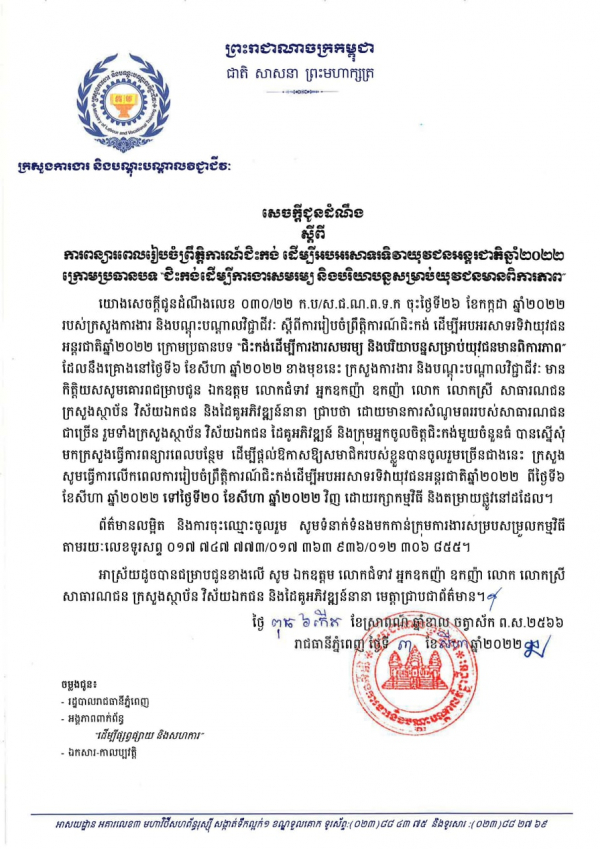 សេចក្ដីជូនដំណឹង ស្ដីពីការពន្យារពេលរៀបចំព្រឹត្តិការណ៍ជិះកង់ ដើម្បីអបអរសាទរទិវាយុវជនអន្តរជាតិឆ្នាំ២០២២ក្រោមប្រធានបទ "ជិះកង់ដើម្បីការងារសមរម្យ និងបរិយាបន្នសម្រាប់យុវជនមានពិការភាព&rdquo;