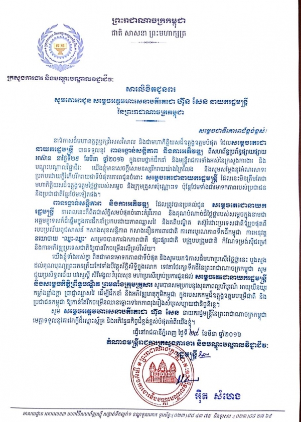 សារលិខិតជូនពរ សម្ដេចអគ្គមហាសេនាបតីតេជោ ហ៊ុន សែន នាយករដ្ឋមន្ត្រី នៃព្រះរាជាណាចក្រកម្ពុជា