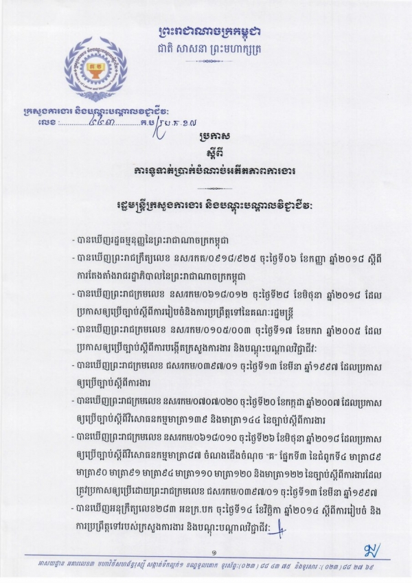 ប្រកាស ស្ដីពីការទូទាត់ប្រាក់បំណាច់អតីតភាពការងារ