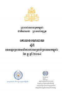 គោលនយោបាយ ស្ដីពីទេសន្តរប្រទេសន៍ការងារសម្រាប់ ប្រទេសកម្ពុជា