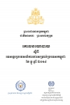 គោលនយោបាយ ស្ដីពីទេសន្តរប្រទេសន៍ការងារសម្រាប់ ប្រទេសកម្ពុជា