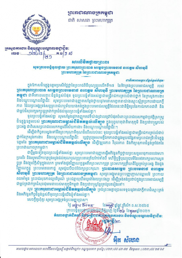 សារលិខិតថ្វាយព្រះពរ ព្រះករុណាព្រះបាទ សម្ដេចព្រះបរមនាថនរោត្ដម សីហមុនី ព្រះមហាក្សត្រ នៃព្រះរាជាណាចក្រកម្ពុជា ក្នុងឱកាសព្រះរាជពិធីបុណ្យខួបកម្រប់ ១៧ឆ្នាំ នៃការយាងគ្រងរាជ្យសម្បត្តិ
