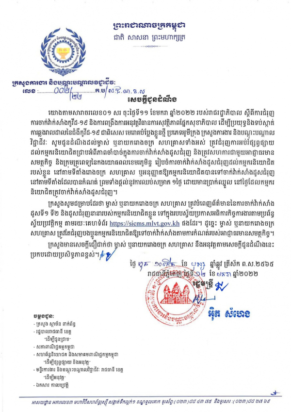 សេចក្តីជូនដំណឹង លេខ០២/២២ ស្ដីពីការជំរុញការអប់រំផ្សព្វផ្សាយដល់កម្មករនិយោជិត ក្នុងការចាក់វ៉ាក់សាំងដូសជំរុញ