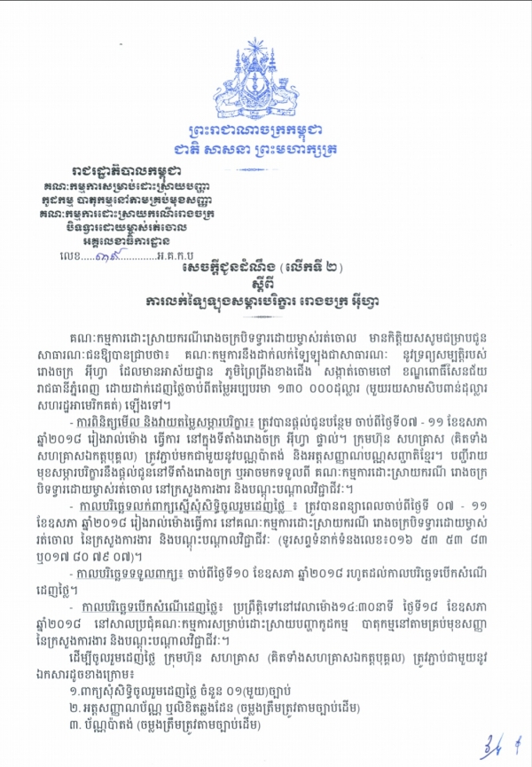 សេចក្ដីជូនដំណឹង (លើកទី២) ស្ដីពីការលក់ឡៃឡុងសម្ភារៈបរិក្ខារ រោងចក្រ អ៊ីហ្វា