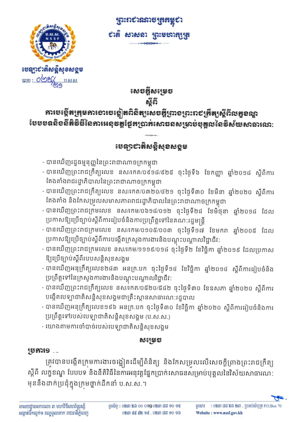 សេចក្ដីសម្រេច លេខ​២៥/២១​ ស្ដីពី​ការបង្កើត​ក្រុមការងារ​ចង្អៀត​ពិនិត្យ​សេចក្ដីព្រាង​ព្រះរាជក្រឹត្យ​ស្ដីពី​លក្ខខណ្ឌ ​បែបបទ​និងនីតិវិធីនៃ​ការអនុវត្តផ្នែកប្រាក់សោធននសម្រាប់​បុគ្គល​នៃវិស័យសាធារណៈ