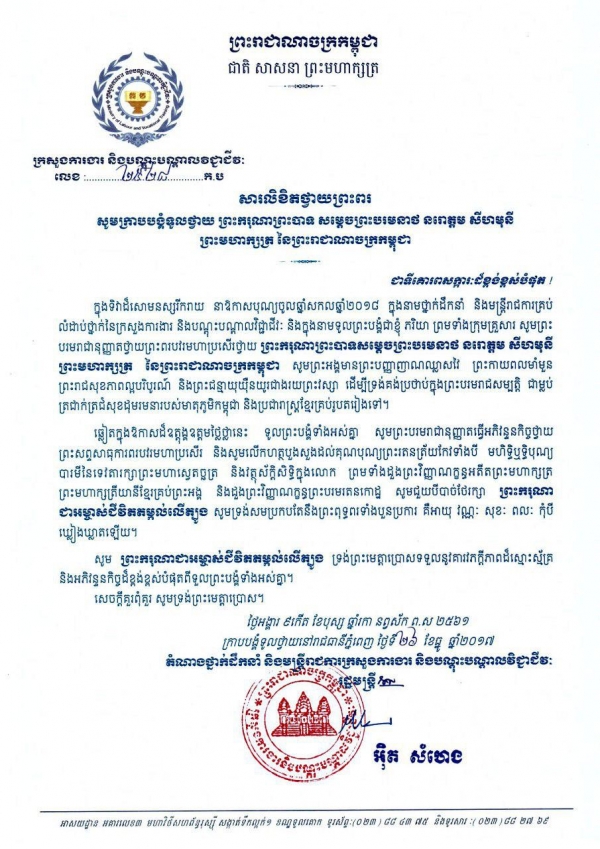 សារលិខិតថ្វាយព្រះពរ ព្រះករុណាព្រះបាទ សម្ដេច​ព្រះ​បរម​នាថ​ នរោត្តម​ សីហមុនី ព្រះមហាក្សត្រ នៃ​ព្រះរាជាណាចក្រ​កម្ពុជា