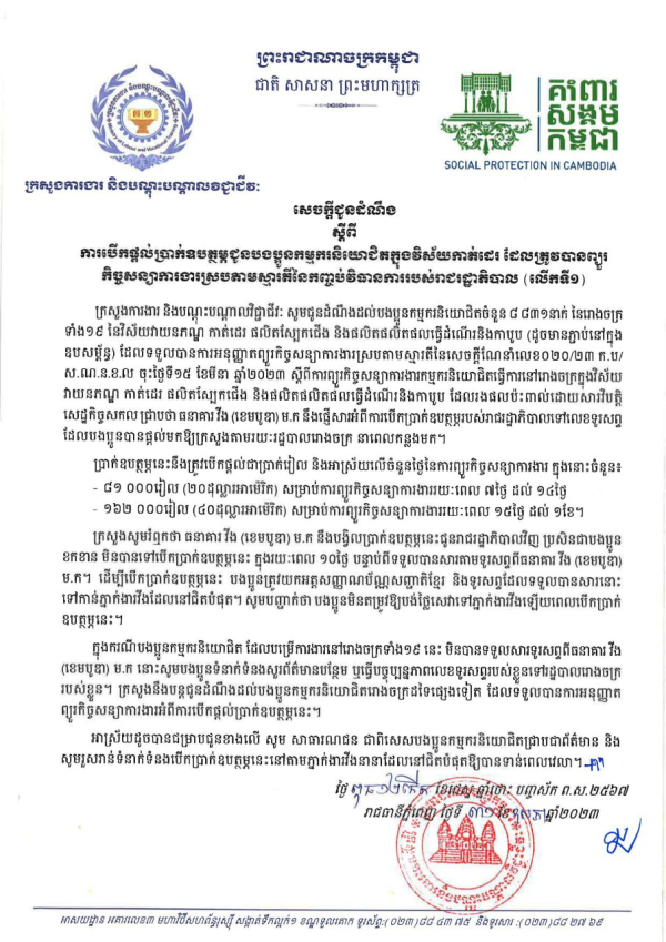 សេចក្តីជូនដំណឹង ស្តីពីការបើកផ្ដល់ប្រាក់ឧបត្ថម្ភជូនបងប្អូនកម្មករនិយោជិតក្នុងវិស័យកាត់ដេរ ដែលត្រូវបានព្យួរ កិច្ចសន្យាការងារស្របតាមស្មារតីនៃកញ្ចប់វិធានការរបស់រាជរដ្ឋាភិបាល (លើកទី១)
