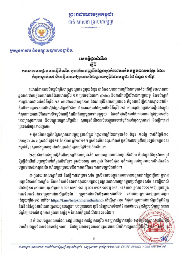 សេចក្តីជូនដំណឹង ស្តីពីការសហការផ្អាកការធ្វើដំណើរ ឬចល័តចេញពីកន្លែងស្នាក់នៅរបស់បងប្អូនពលករខ្មែរ ដែលកំពុងស្នាក់នៅ និងធ្វើការនៅប្រទេសថៃឆ្ពោះមកព្រំដែនកម្ពុជា-ថៃ ចំនួន ១៤ថ្ងៃ