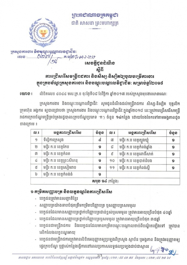 សេចក្ដីជូនដំណឹង ស្ដីពីការជ្រើសរើសមន្រ្តីរាជការ និងសិស្ស-និស្សិតឱ្យចូលបម្រើការងារ ក្នុងក្របខ័ណ្ឌក្រសួងការងារ និងបណ្ដុះបណ្ដាលវិជ្ជាជីវៈ សម្រាប់ឆ្នាំ២០១៩