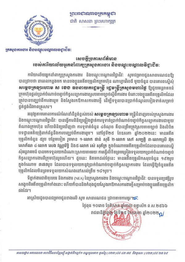 សេចក្តីប្រកាស​ព័ត៌មាន​ របស់​ការិយាល័យ​អ្នក​នាំ​ពាក្យ​ក្រសួង​ការងារ​ និង​បណ្តុះ​បណ្តាល​វិជ្ជាជីវៈ​