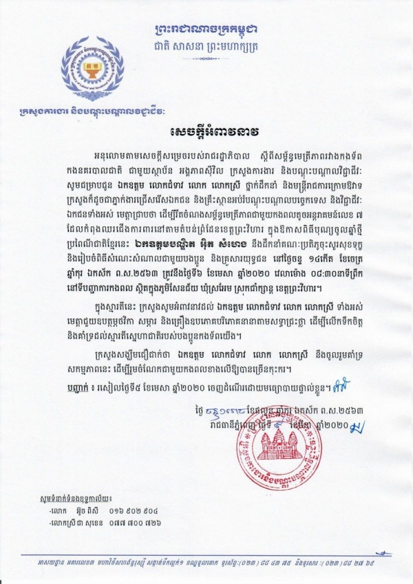 សេចក្តីអំពាវនាវ ស្តីពីការដឹកនាំគណៈប្រតិភូចុះសួរសុខទុក្ខបងប្អូន និងគ្រួសារយុទ្ធជននៃកងពលតូចអន្តរាគមន៍លេខ ៧ ខេត្តព្រះវិហារ នាថ្ងៃទី៦ ខែមេសា ឆ្នាំ២០២០ របស់ ឯកឧត្តមបណ្ឌិត អ៊ិត សំហេង រដ្ឋមន្រ្តីក្រសួងការងារ និងបណ្តុះបណ្តាលវិជ្ជាជីវៈ