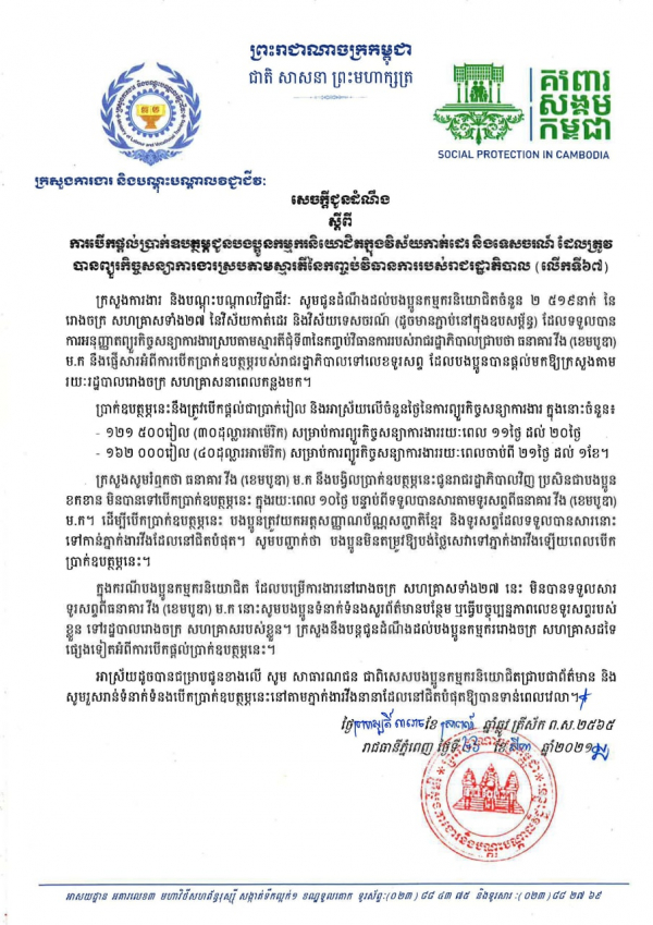 សេចក្ដីជូនដំណឹង ស្ដីពីការបើកផ្ដល់ប្រាក់ឧបត្ថម្ភជូនបងប្អូនកម្មករនិយោជិតក្នុងវិស័យកាត់ដេរ និងទេសចរណ៍ ដែលត្រូវបានព្យួរកិច្ចសន្យាការងារ ស្របតាមស្មារតីនៃកញ្ចប់វិធានការរាជរដ្ឋាភិបាល (លើកទី៦៧)