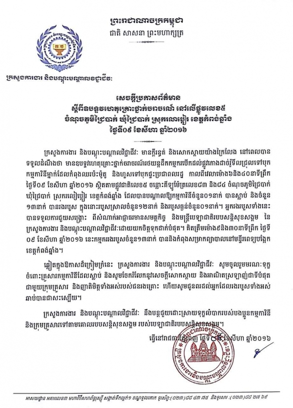 សេចក្ដីប្រកាសព័ត៌មាន ស្ដីពីឧបទ្ទវហេតុគ្រោះថ្នាក់ចរាចរណ៍ នៅលើផ្លូវលេខ៥ ចំណុចភូមិជ្រៃបាក់ ឃុំជ្រៃបាក់ ស្រុករលាប្អៀរ ខេត្តកំពង់ឆ្នាំង ថ្ងៃទី០៩ ខែសីហា ឆ្នាំ២០១៦
