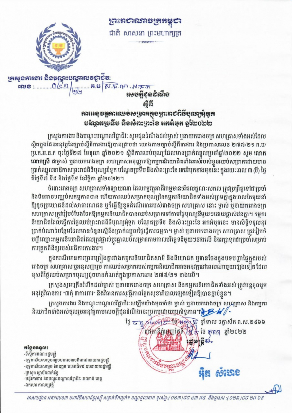 សេចក្តីជូនដំណឹង លេខ៤១/២២ ស្តីពីការអនុវត្តការឈប់សម្រាកក្នុងព្រះរាជពិធីបុណ្យអ៊ំទូក បណ្ដែតប្រទីប និងសំពះព្រះខែ អកអំបុក ឆ្នាំ២០២២