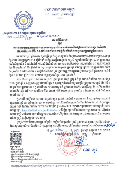 សេចក្តីណែនាំ លេខ១៦៦/២៥ ស្តីពីការអនុវត្តប្រាក់ឈ្នួលអប្បបរមាសម្រាប់កម្មករនិយោជិតផ្នែកវាយនភណ្ឌ កាត់ដេរ ផលិតស្បែកជើង និងផលិតផលិតផលធ្វើដំណើរនិងកាបូប សម្រាប់ឆ្នាំ២០២៦