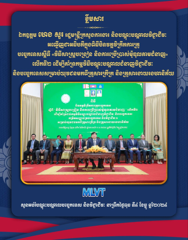 ឯកឧត្តម ហេង សួរ៖ គ្រូបច្ចេកទេសជាកម្លាំងចលករដ៏សំខាន់ក្នុងកម្មវិធី TVET ១,៥លាននាក់ ប្រកបដោយវិជ្ជាជីវៈ និងក្រមសីលធម៌ សម្រាប់បំពេញតម្រូវការទីផ្សារការងារ