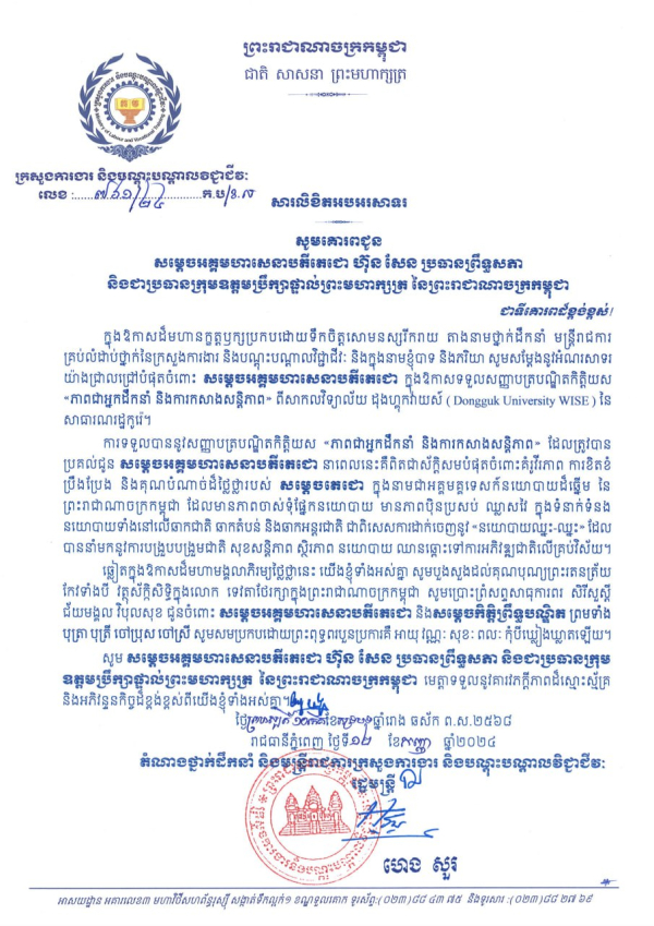 សារលិខិតអបអរសាទរ សម្តេចអគ្គមហាសេនាបតីតេជោ ហ៊ុន សែន ប្រធានព្រឹទ្ធសភា និងជាប្រធានក្រុមឧត្តមប្រឹក្សាផ្ទាល់ព្រះមហាក្សត្រ នៃព្រះរាជាណាចក្រកម្ពុជា