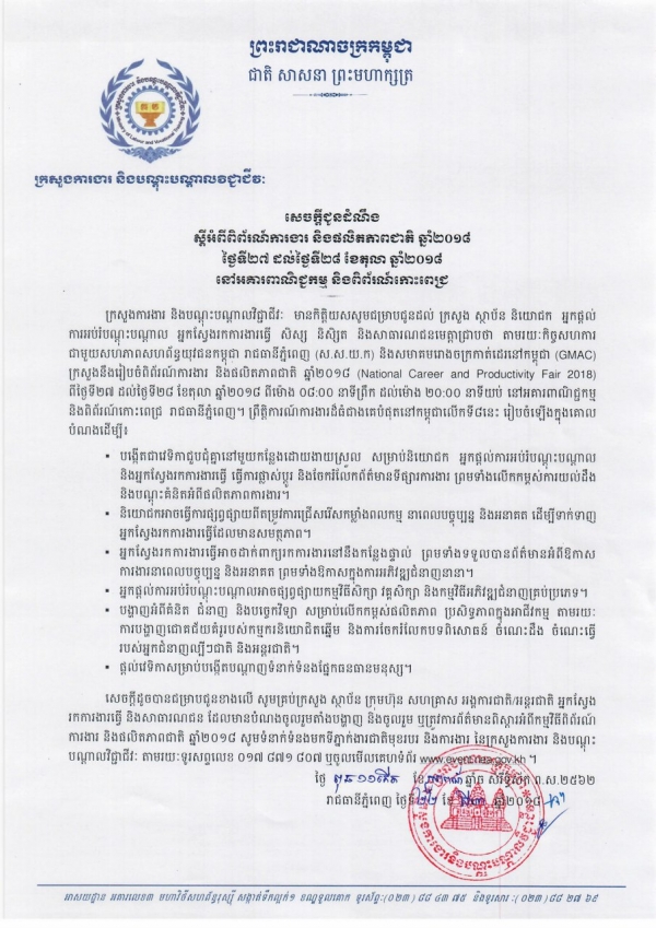 សេចក្ដីជូនដំណឹង ស្ដីអំពីពិព័រណ៍ការងារ និងផលិតភាពជាតិឆ្នាំ២០១៨