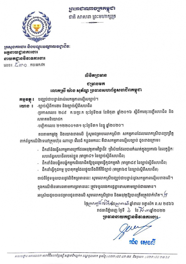 លិខិតព្រមាន លោកស្រី យ៉ាង សុភ័ណ្ឌ ប្រធានសហព័ន្ធសហជីពកម្ពុជា