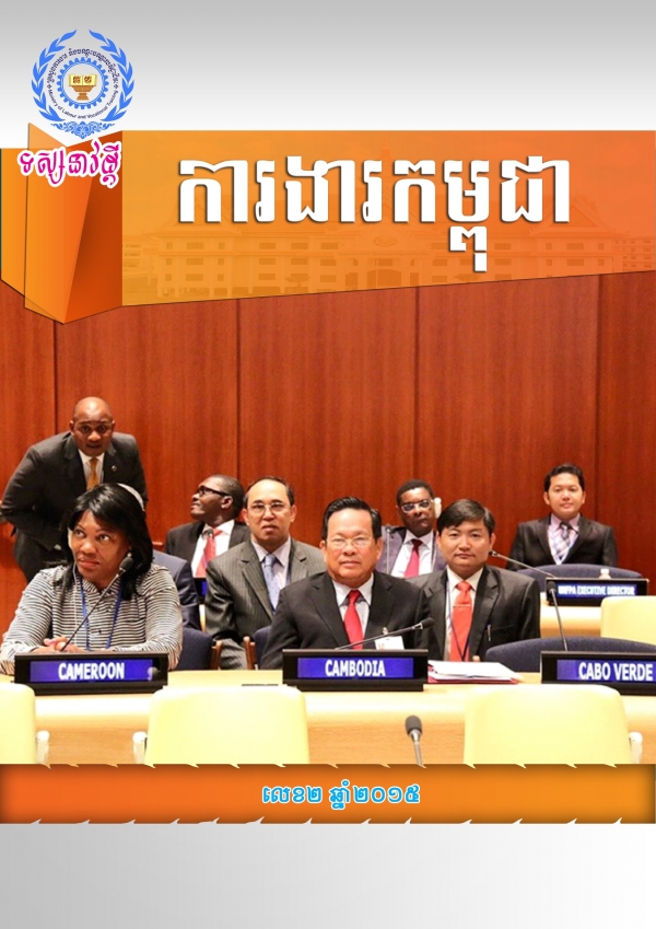 ទស្សនាវដ្ដី ការងារ​កម្ពុជា