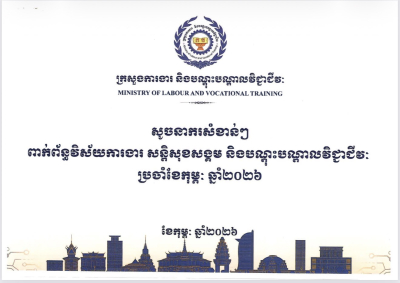 សូចនាករសំខាន់ៗ ប្រចាំខែកុម្ភៈ ឆ្នាំ២០២៦