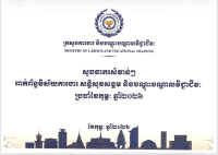 សូចនាករសំខាន់ៗ ប្រចាំខែកុម្ភៈ ឆ្នាំ២០២៦