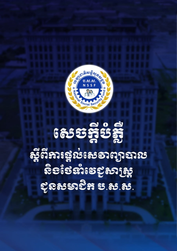 សេចក្តីបំភ្លឺ ស្ដីពីការផ្តល់សេវាព្យាបាល និងថែទំាវេជ្ជសាស្ត្រជូនសមាជិក ប.ស.ស. នៅតាមមូលដ្ឋានសុខាភិបាលដៃគូ ប.ស.ស.