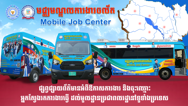 ស្វែងរកការងារកាន់តែងាយស្រួល និងឆាប់រហ័សជាមួយមជ្ឈមណ្ឌលការងារចល័តរបស់ NEA