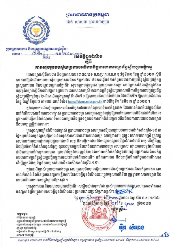 សេចក្តីជូនដំណឹង​ លេខ២២/២២ ស្ដីពី​ការ​អនុវត្ត​របប​ស្វ័យ​ប្រកាស​អធិ​ការកិច្ច​ការងារ​តាម​ប្រព័ន្ធស្វ័យ​ប្រវត្តិកម្ម​