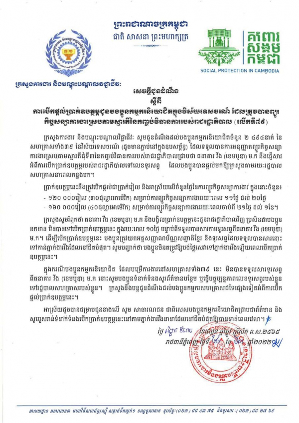 សេចក្ដីជូនដំណឹង ស្ដីពីការបើកផ្ដល់ប្រាក់ឧបត្ថម្ភជូនបងប្អូនកម្មករនិយោជិតក្នុងវិស័យកាត់ដេរ និងទេសចរណ៍ ដែលត្រូវបានព្យួរកិច្ចសន្យាការងារ ស្របតាមស្មារតីនៃកញ្ចប់វិធានការរាជរដ្ឋាភិបាល (លើកទី៧៩)