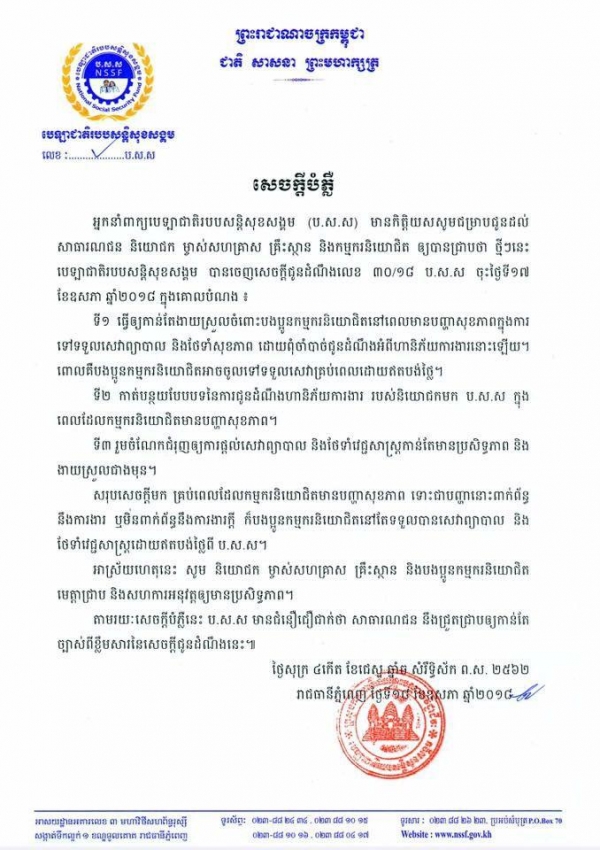 សេចក្ដី​បំភ្លឺ របស់បេឡាជាតិ​របប​សន្តិសុខ​សង្គម​ លើសេចក្ដីជូនដំណឹងលេខ​ ៣០/១៨ ចុះថ្ងៃទី១៧ ខែ​ឧសភា ឆ្នាំ២០១៨