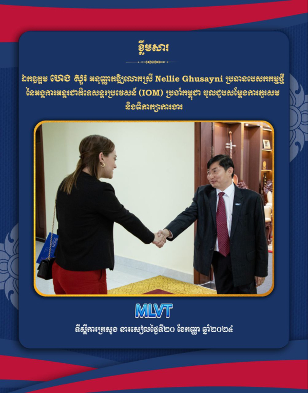 ក្រសួងការងារ និងអន្តរជាតិទេសន្តរប្រវេសន៍ IOM ឯកភាពបន្តពង្រឹងទំនាក់ទំនងផ្នែកទេសន្តរប្រវេសន៍នៅកម្ពុជា