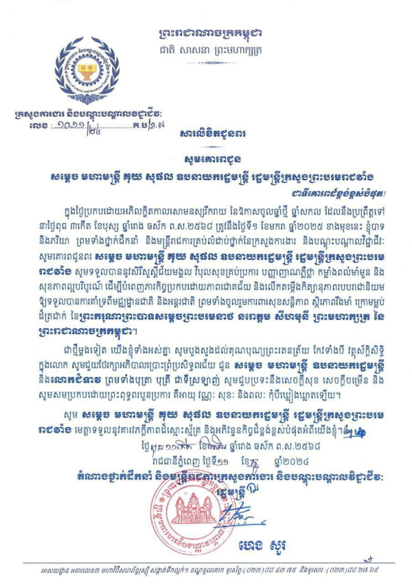 សារលិខិតជូនពរ សម្តេចមហាមន្ត្រី គុយ សុផល ឧបនាយករដ្ឋមន្ត្រី រដ្ឋមន្ត្រីក្រសួងព្រះបរមរាជវាំង និងលោកជំទាវ