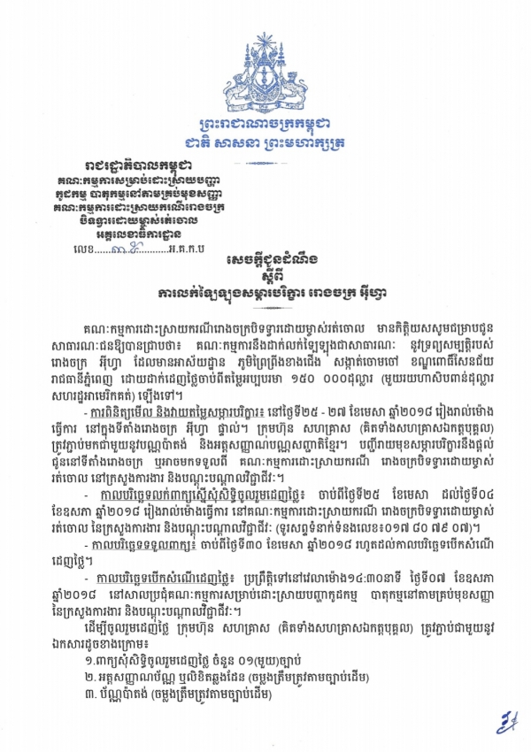 សេចក្ដីជូនដំណឹង ស្ដីពីការលក់ឡៃឡុងសម្ភារបរិក្ខា រោងចក្រ អ៊ីហ្វា