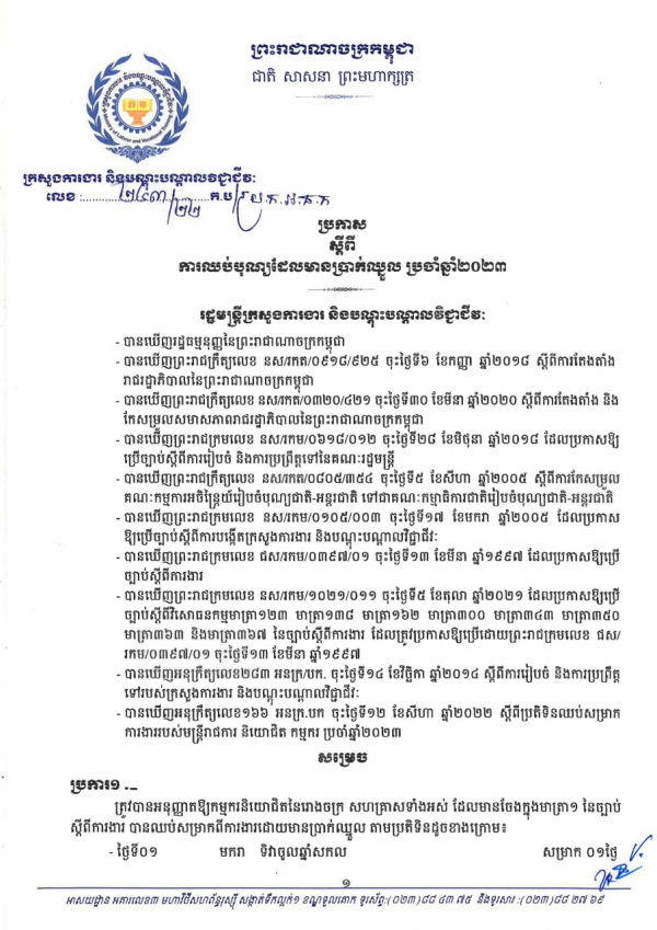 ប្រកាស លេខ២៤៣/២២ ស្តីពីការឈប់បុណ្យដែលមានប្រាក់ឈ្នួល ប្រចាំឆ្នាំ២០២៣