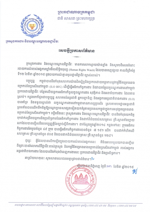 សេចក្ដី​ប្រកាស​ព័ត៌មាន ស្ដីពី​ការ​បដិសេធចំពោះរបាយការណ៍របស់អង្គការឃ្លាំងមើលសិទ្ធិមនុស្ស&nbsp;