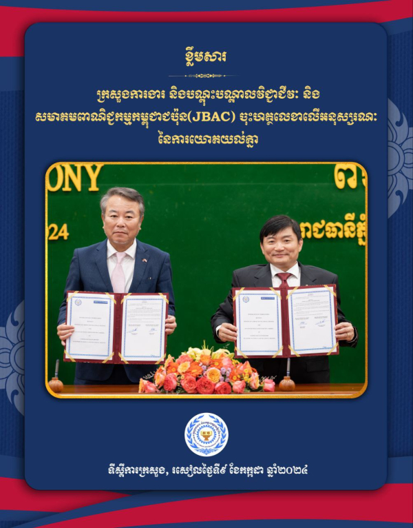ក្រសួងការងារ និងសមាគមពាណិជ្ជកម្មកម្ពុជា-ជប៉ុន(JBAC) ចុះអនុស្សរណៈលើកិច្ចសហប្រតិបត្តិការចុះកម្មសិក្សា