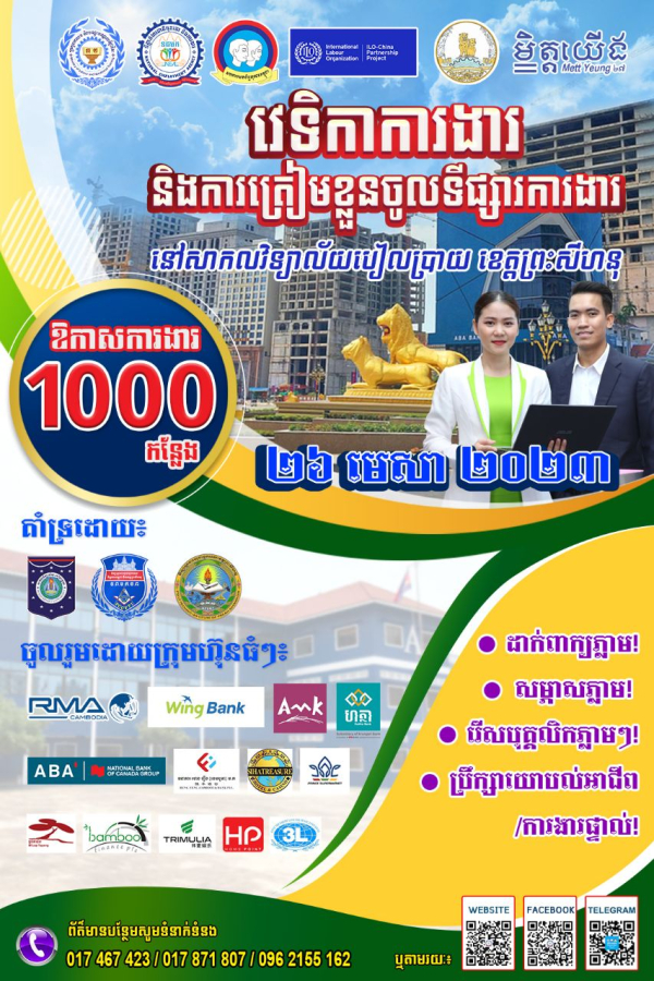 NEA នឹងរៀបចំវេទិកាការងារនៅខេត្តព្រះសីហនុដោយនាំយកឱកាសការងារ ១ ពាន់កន្លែងសម្រាប់យុវជន