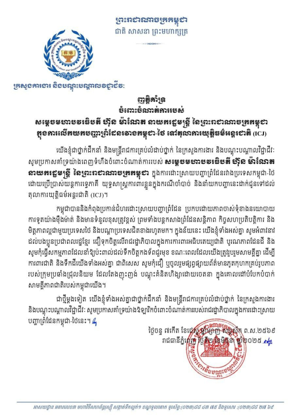 ញត្តិគាំទ្រ ចំពោះចំណាត់ការរបស់សម្តេចមហាបវរធិបតី ហ៊ុន ម៉ាណែត នាយករដ្ឋមន្ត្រី នៃព្រះរាជាណាចក្រកម្ពុជា ក្នុងការលើកយកបញ្ហាព្រំដែនរវាងកម្ពុជា-ថៃ ទៅតុលាការយុត្តិធម៌អន្តរជាតិ (ICJ)