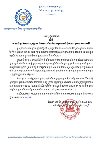 សេចក្តីជូនដំណឹង ស្តីពីការទប់ស្កាត់ការផ្សព្វផ្សាយ និងការជ្រើសរើសមនុស្សទៅធ្វើការនៅប្រទេសអាមេនី