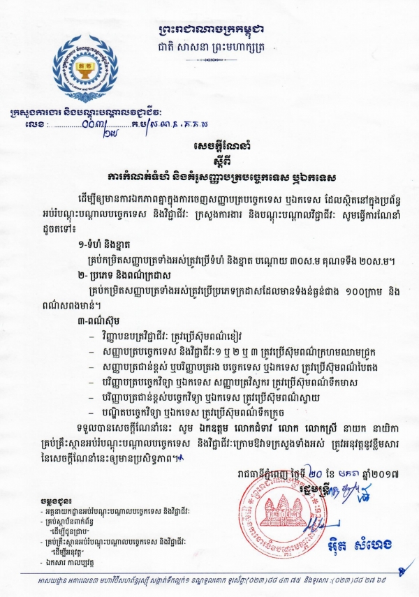 សេចក្ដីណែនាំ ស្ដីពីការកំណត់ទំហំ និងគំរូសញ្ញាបត្របច្ចេកទេស ឬឯកទេស