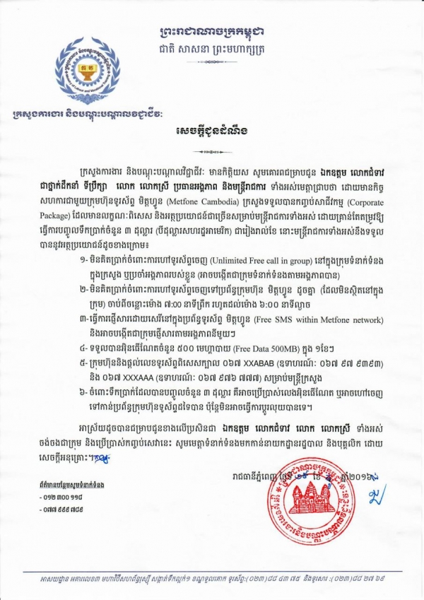 សេចក្ដីជូនដំណឹង ស្ដីពីកិច្ចសហការជាមួយក្រុមហ៊ុនទូរស័ព្ទ មិត្តហ្វូន (Metfone)