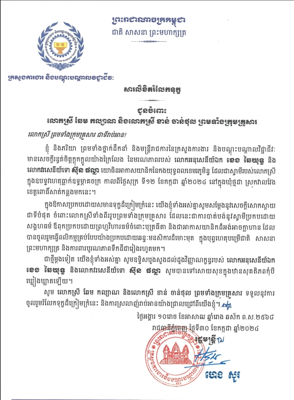 សារលិខិតរំលែកទុក្ខ ជូនចំពោះ លោកស្រី ឆម កល្យាណ និងលោកស្រី ខាន់ ចាន់ថុល ព្រមទាំងក្រុមគ្រួសារ
