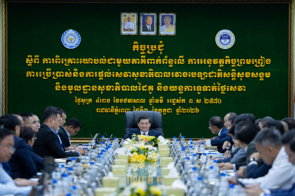 ឯកឧត្តមរដ្ឋមន្រ្តី ហេង សួរ ដឹកនាំកិច្ចប្រជុំពិគ្រោះយោបល់ជាមួយភាគីពាក់ព័ន្ធពីការលើកកម្ពស់ប្រសិទ្ធភាពនៃការផ្តល់សេវាសុខាភិបាល និងការទូទាត់ថ្លៃសេវាឱ្យកាន់តែប្រសើរសម្រាប់សមាជិក ប.ស.ស.
