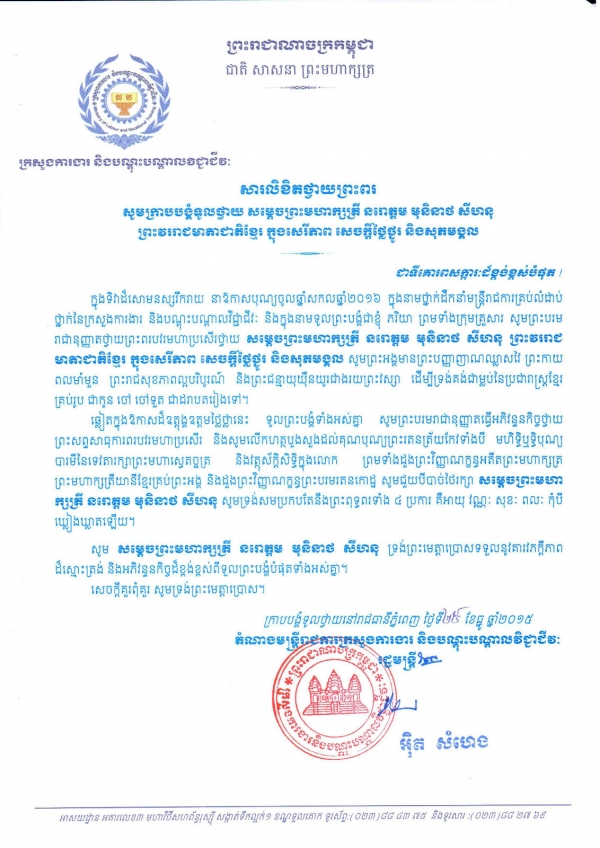 សារ​លិខិត​ថ្វាយ​ព្រះ​ពរ សូម​ក្រាប ថ្វាយ​បង្គំ​ទូល​ថ្វាយ​សម្ដេច​ព្រះ​មហា​ក្សត្រី នោ​ត្តម មុនី​នាថសី​ហនុ