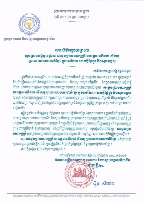 សារលិខិតថ្វាយព្រះពរ សម្ដេចព្រះមហាក្សត្រី នរោត្តម មុនិនាថ សីហនុ ព្រះវររាជមាតាជាតិខ្មែរ