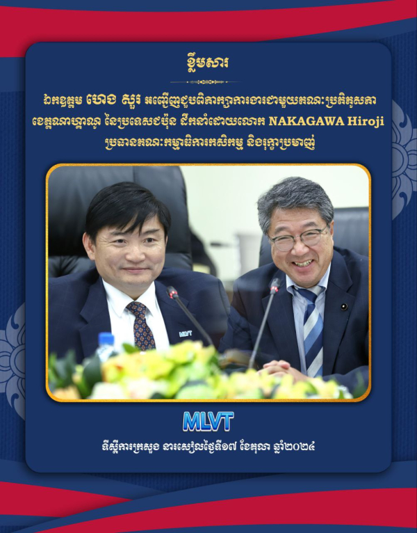 ឯកឧត្តម ហេង សួរ និងគណៈប្រតិភូសភាខេត្តណាហ្គាណូ នៃប្រទេសជប៉ុន ជួបពិភាក្សាការងារលើកិច្ចសហប្រតិបត្តិការបញ្ជូនពលករជំនាញកម្ពុជាទៅធ្វើការនៅប្រទេសជប៉ុន